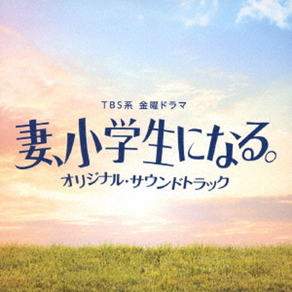 TBS系　金曜ドラマ　妻、小学生になる。　オリジナル・サウンドトラック（ＣＤ）