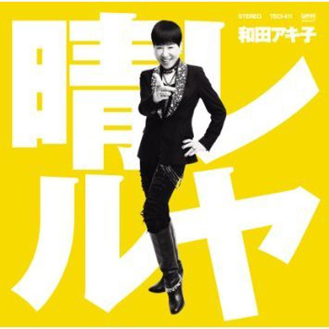 晴レルヤ（ＣＤ）