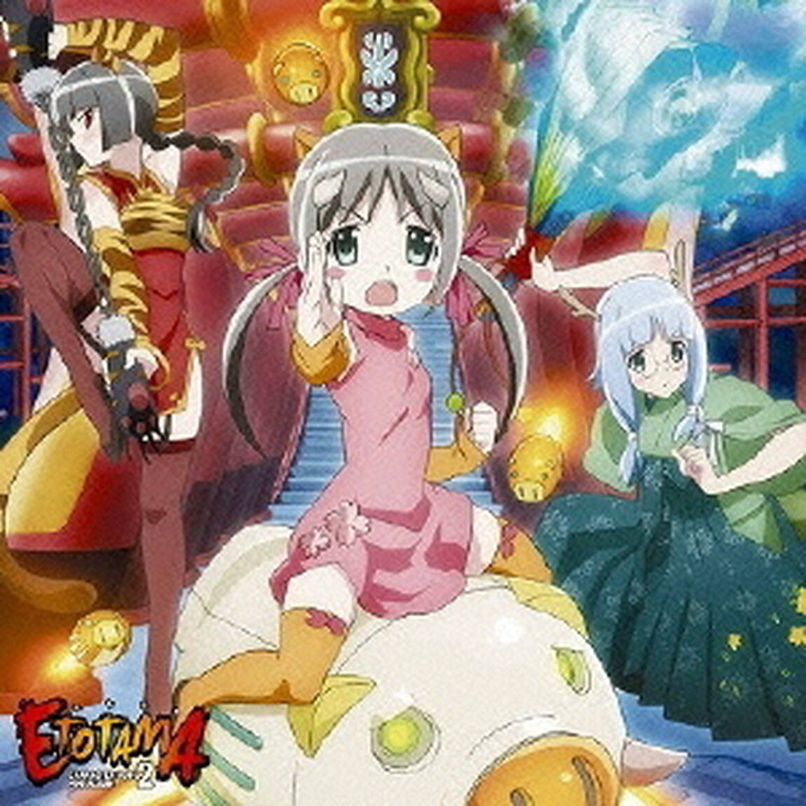 えとたまキャラクターソングミニアルバム2「ETMファイティングクライマックス！　本気の師匠チャレンジ編」（ＣＤ）