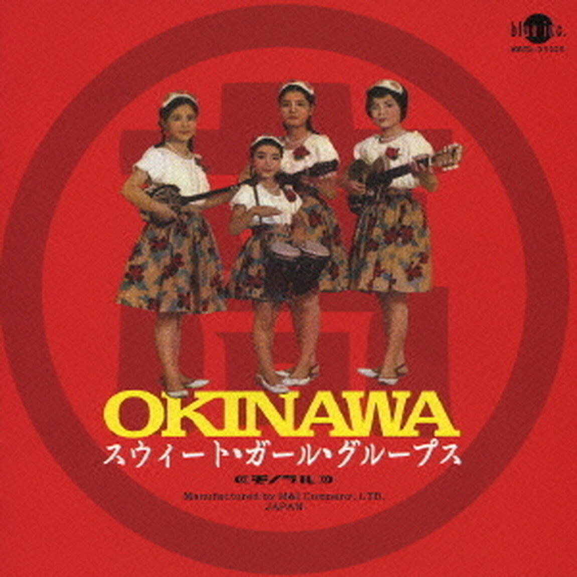 OKINAWA　スウィート・ガール・グループス（ベスト・オブ・マルタカ・レコーディング）（ＣＤ）