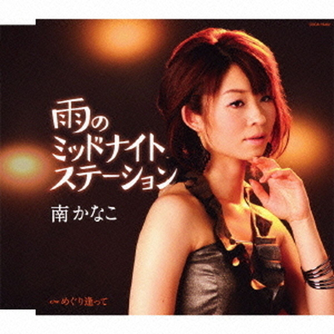 雨のミッドナイトステーション（ＣＤ）