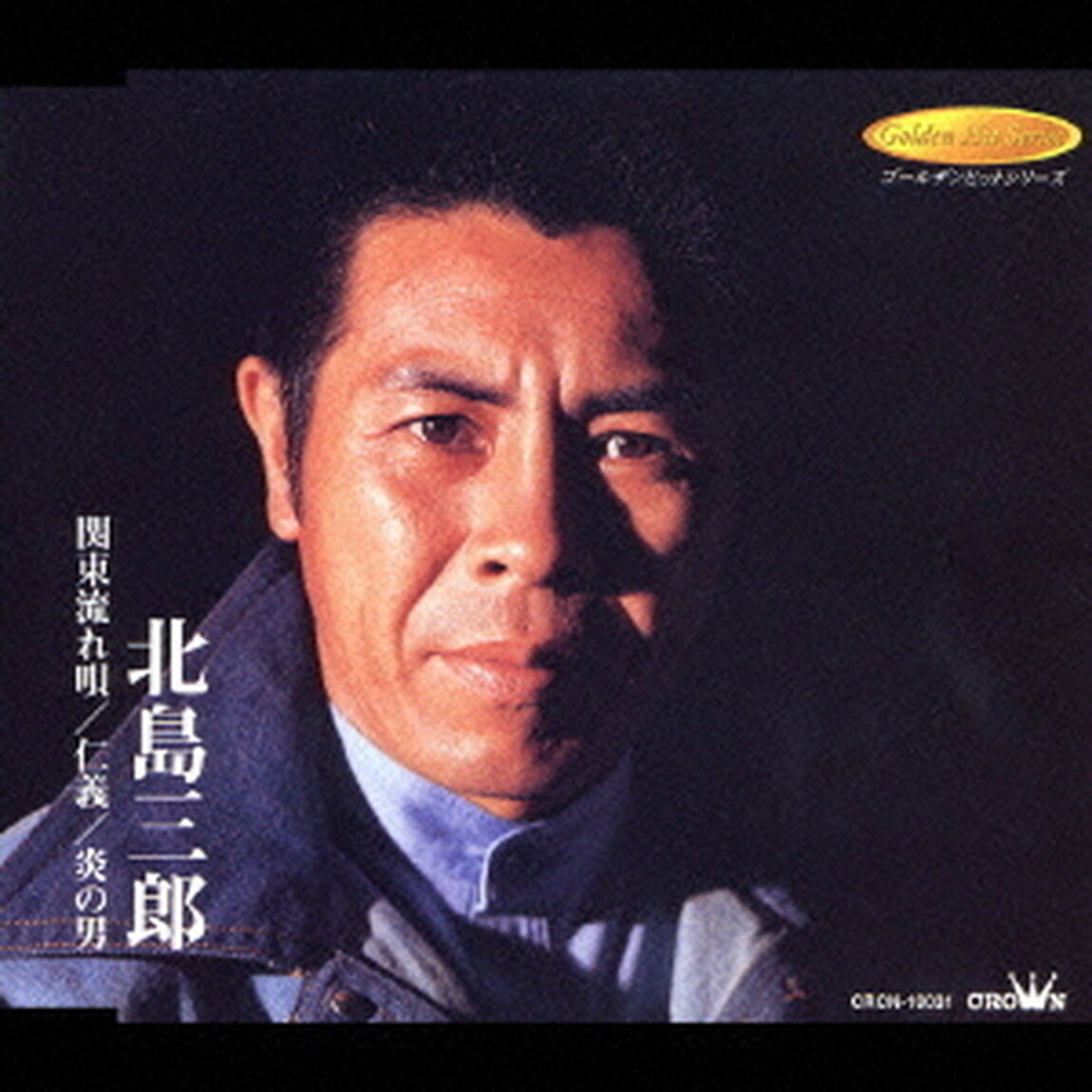 関東流れ唄／仁義／炎の男（ＣＤ）