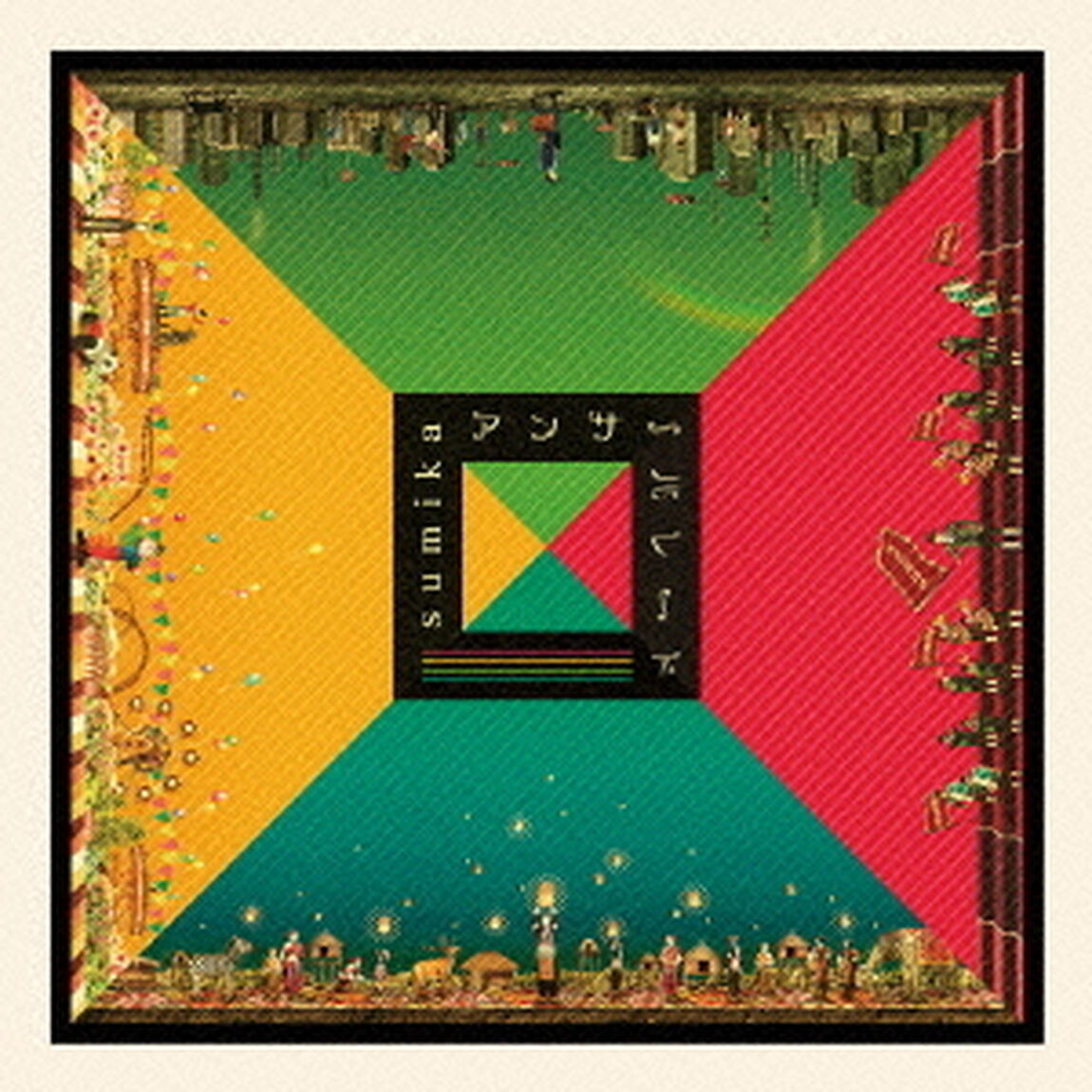 アンサーパレード（ＣＤ）