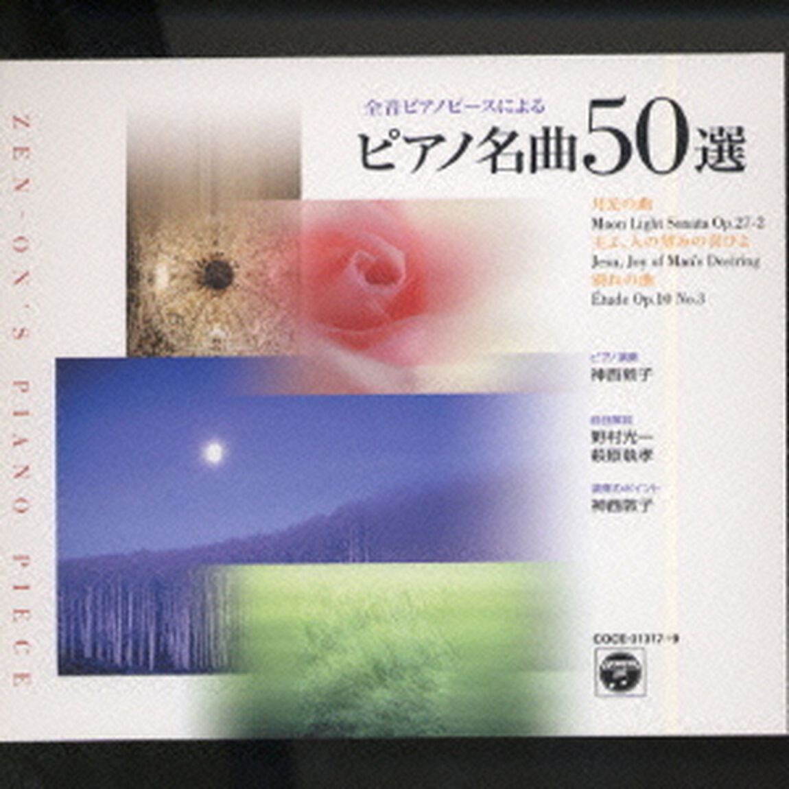 全音　ピアノ名曲50選（ＣＤ）