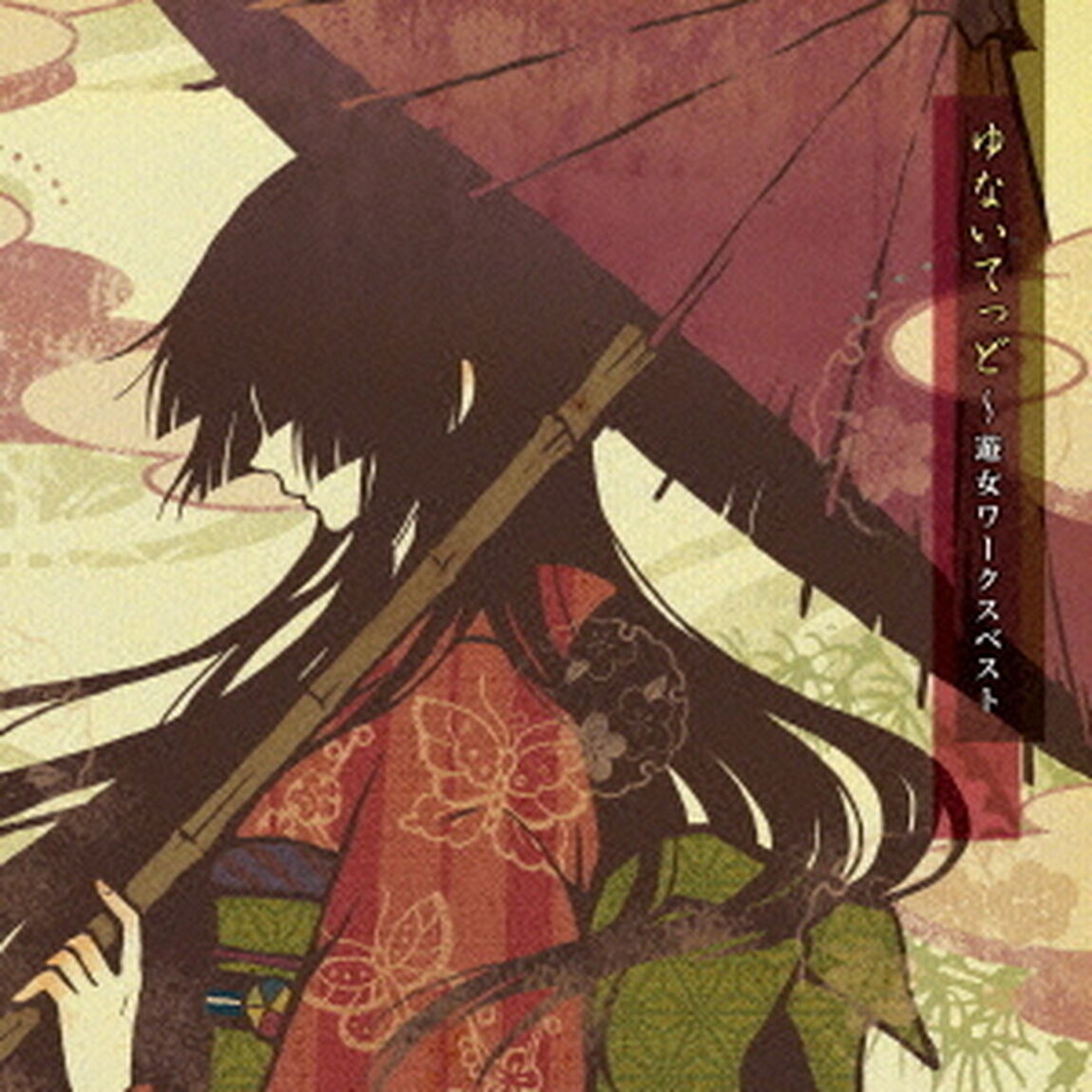 ゆないてっど〜遊女ワークスベスト（ＣＤ）