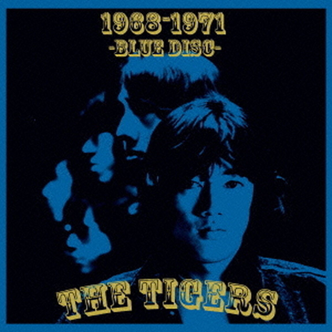 ザ・タイガース　1968－1971　－ブルー・ディスク－（ＣＤ）