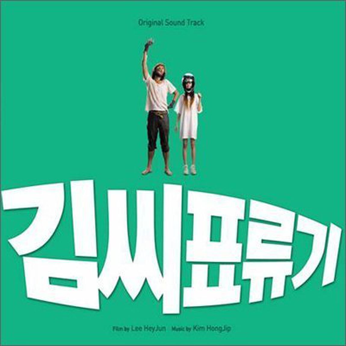 キム氏漂流記 韓国映画OST （輸入盤）（ＣＤ）