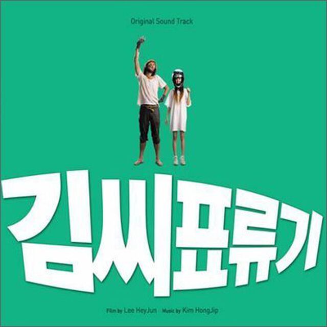 キム氏漂流記 韓国映画OST （輸入盤）（ＣＤ）