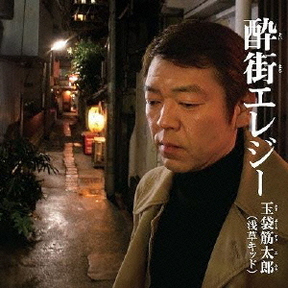 酔街エレジー（CDシングル）