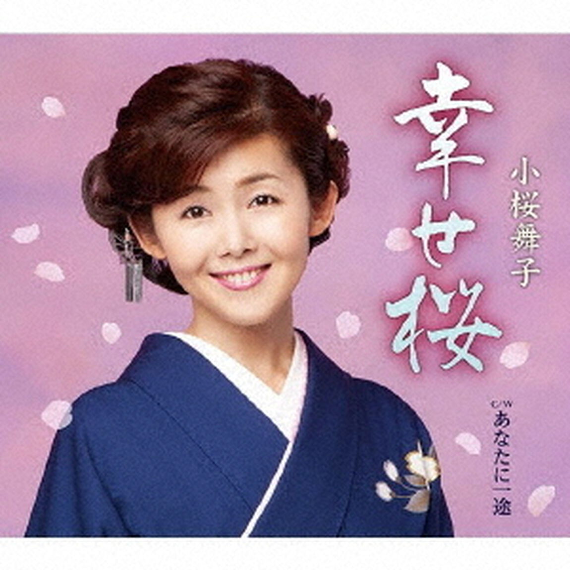 幸せ桜　C／W　あなたに一途（ＣＤ）