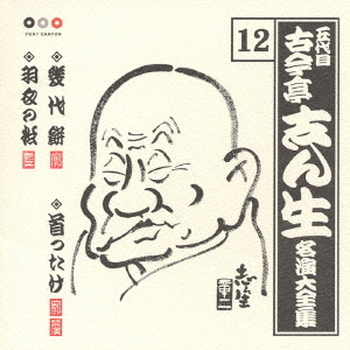 五代目　古今亭志ん生　名演大全集　12．幾代餅／首ったけ／羽衣の松（ＣＤ）