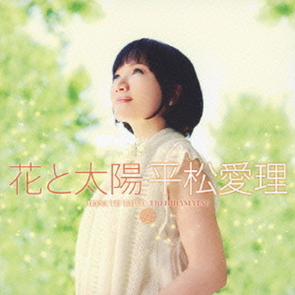 花と太陽（ＣＤ）
