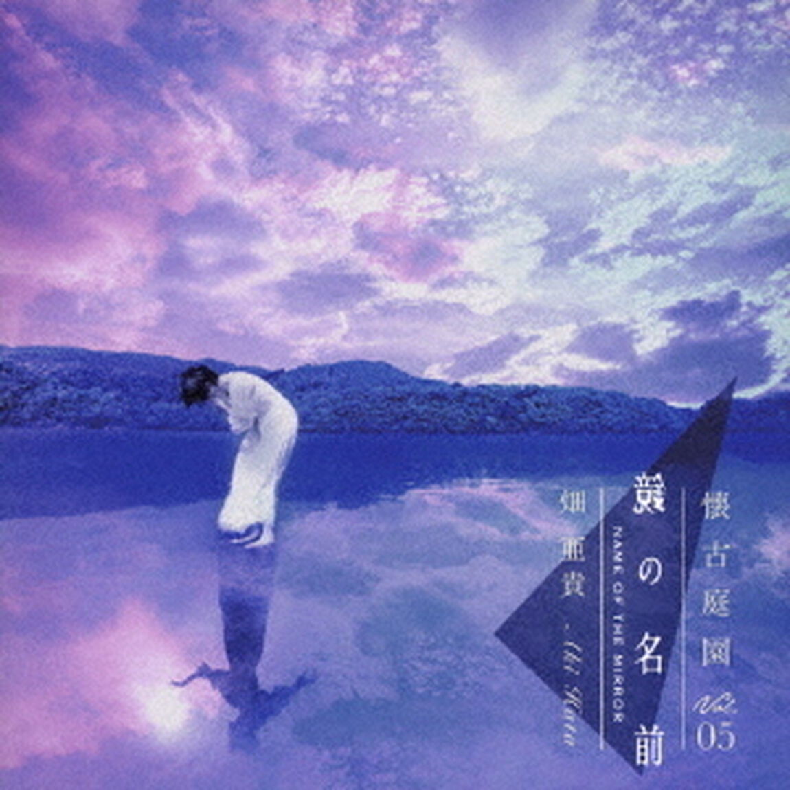 鏡の名前　懐古庭園　Vol．05（ＣＤ）