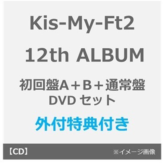 Kis-My-Ft2／12th ALBUM タイトル未定（初回盤A+B+通常盤 DVDセット）（外付特典：内容未定A＋B＋C）（ＣＤ）