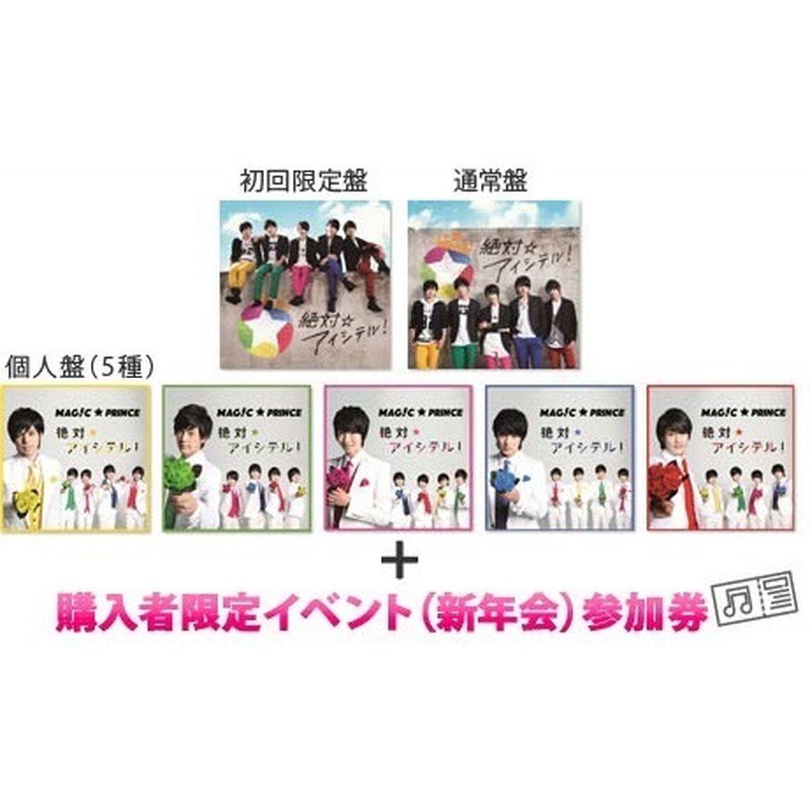絶対☆アイシテル！（コンプリートセット／初回盤+通常盤+個人盤5種類 7形態セット）（セブンネット限定特典：購入者限定イベント参加券付き（イベント：新年会〜2016年もよろしく!!〜 時間：18:00〜））（CDシングル）