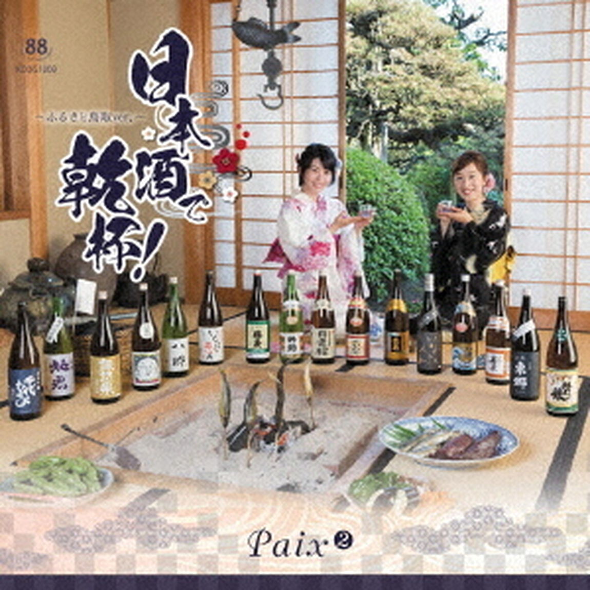 日本酒で乾杯！〜ふるさと鳥取ver〜（ＣＤ）
