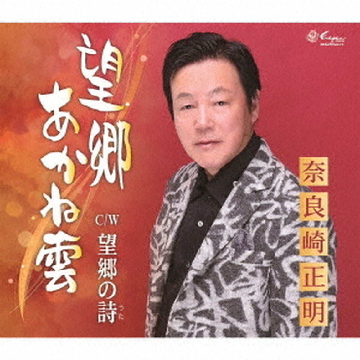 望郷あかね雲／望郷の詩（ＣＤ）