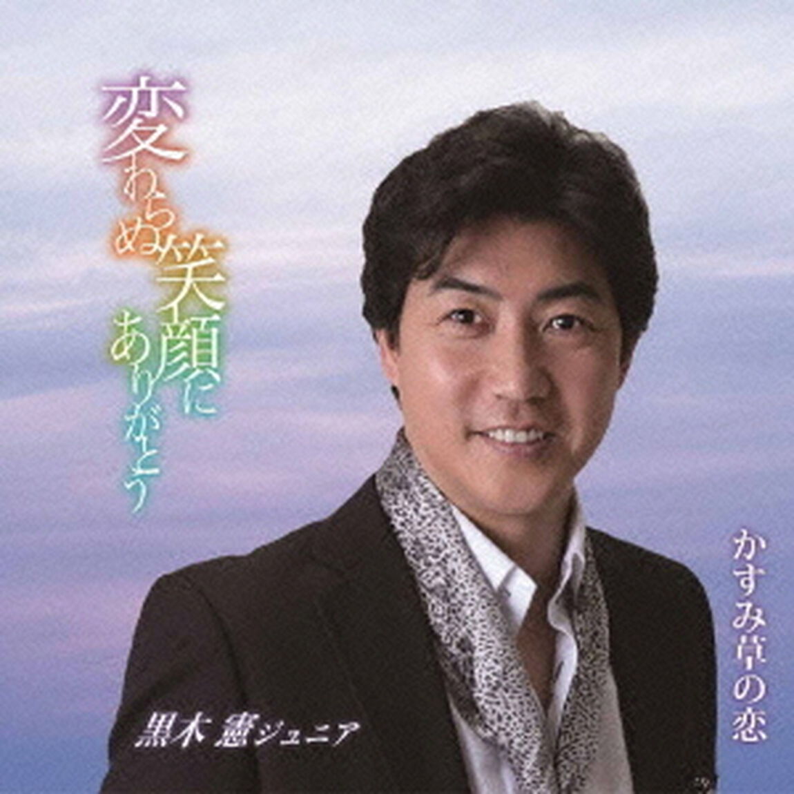 変わらぬ笑顔にありがとう（ＣＤ）