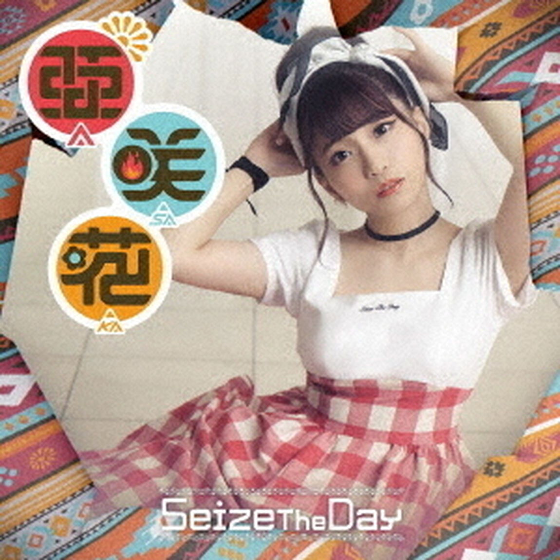 亜咲花／Seize The Day（DVD付盤）（ＣＤ）