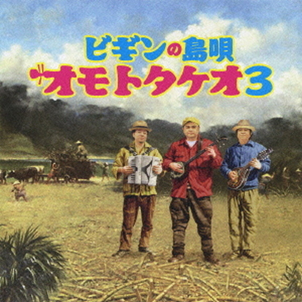 ビギンの島唄 オモトタケオ3（ＣＤ）
