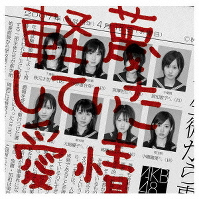 軽蔑していた愛情（ＣＤ）