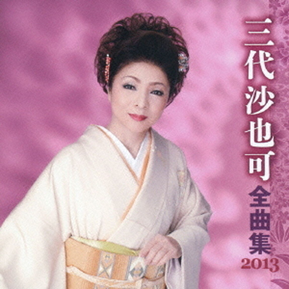 三代沙也可全曲集2013（ＣＤ）