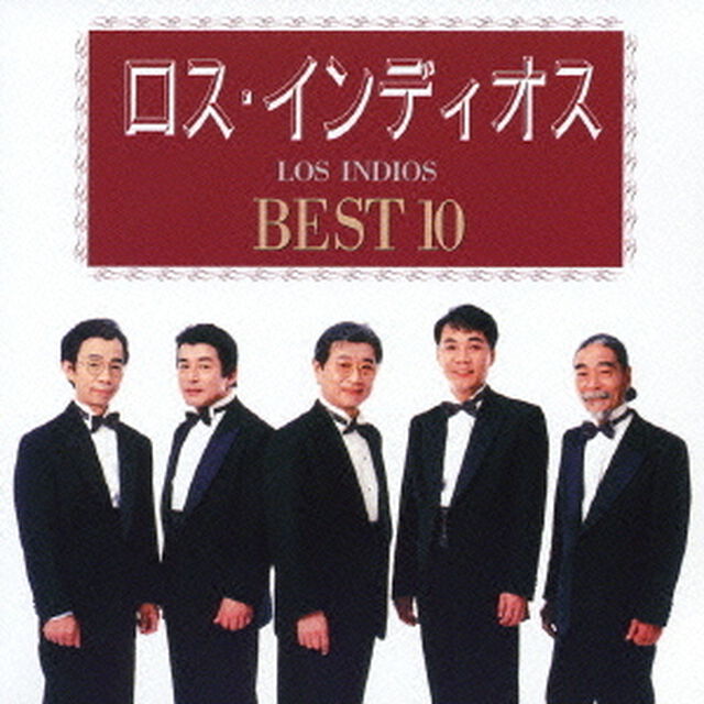 ロス・インディオス　ベスト10（ＣＤ）