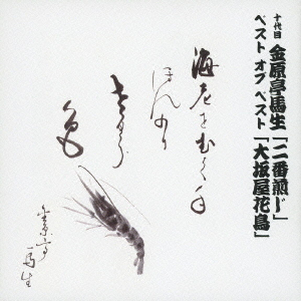 十代目　金原亭馬生　ベスト　オブ　ベスト　「二番煎じ」／「大坂屋花鳥」（ＣＤ）