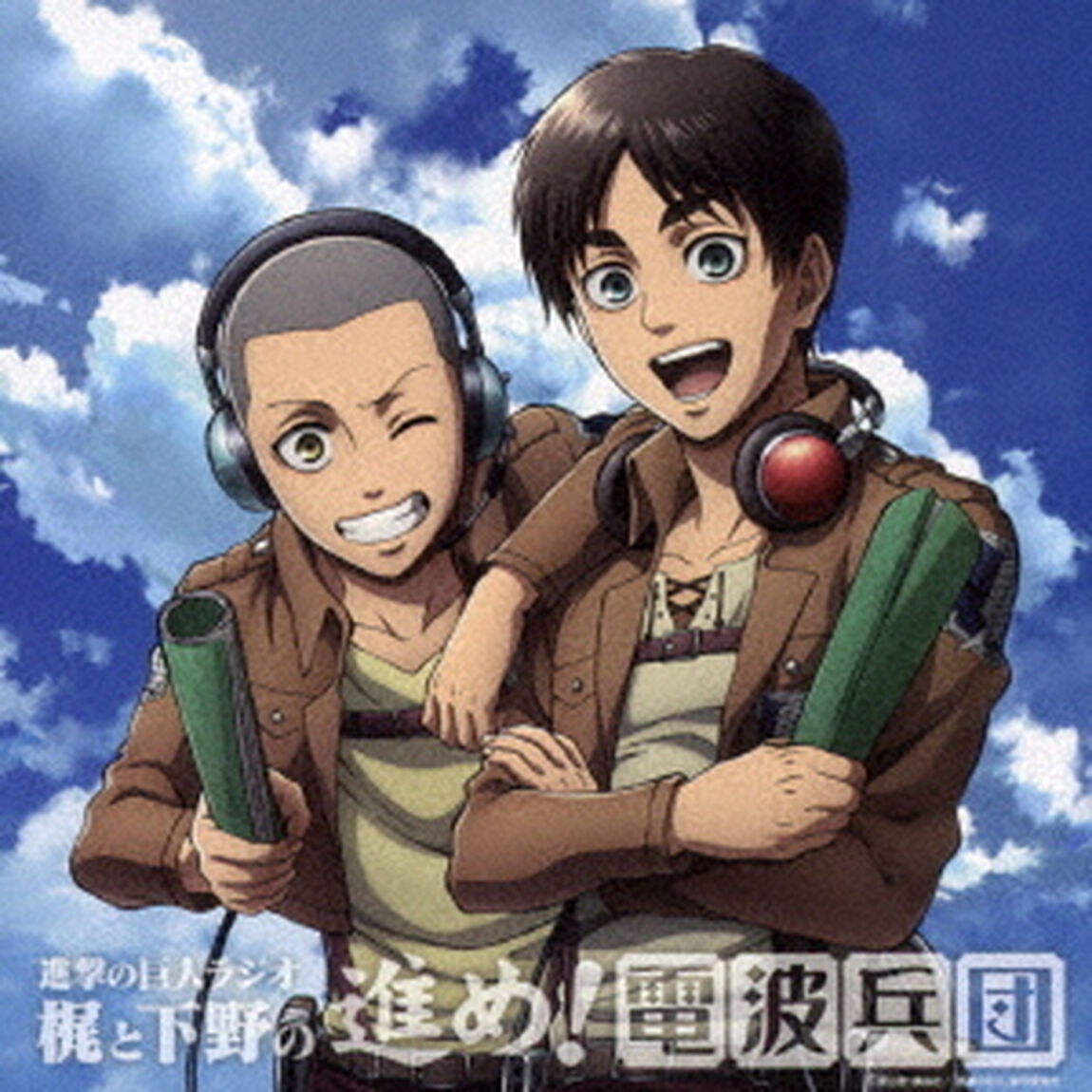 進撃の巨人ラジオ　梶と下野の進め！電波兵団　009（ＣＤ）