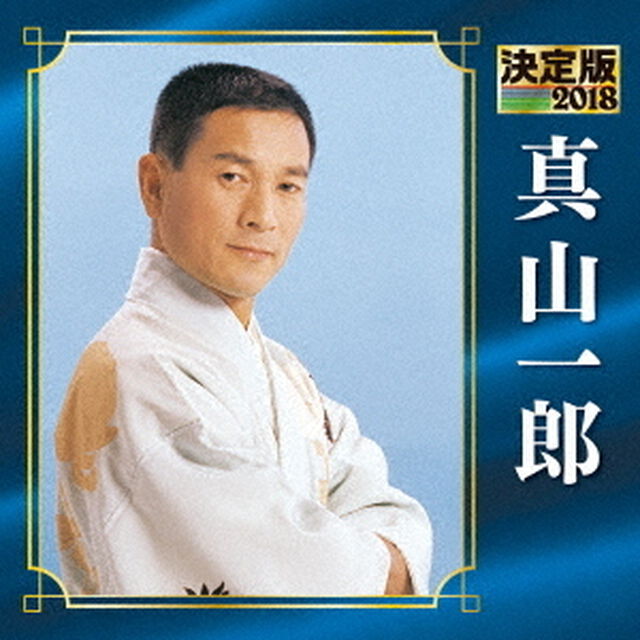 決定版　真山一郎　2018（ＣＤ）