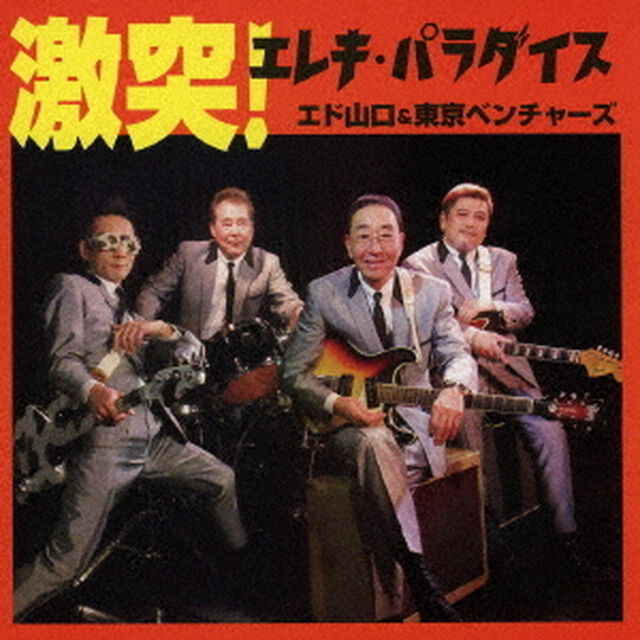 激突！エレキ・パラダイス（ＣＤ）