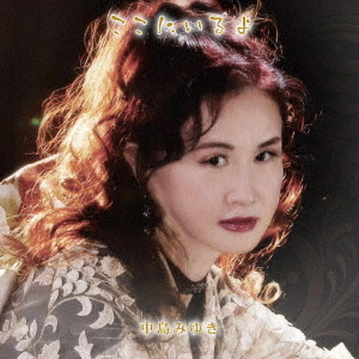 中島みゆき／ここにいるよ（通常盤／CD）（セブンネット限定特典：マルチケース）（ＣＤ）