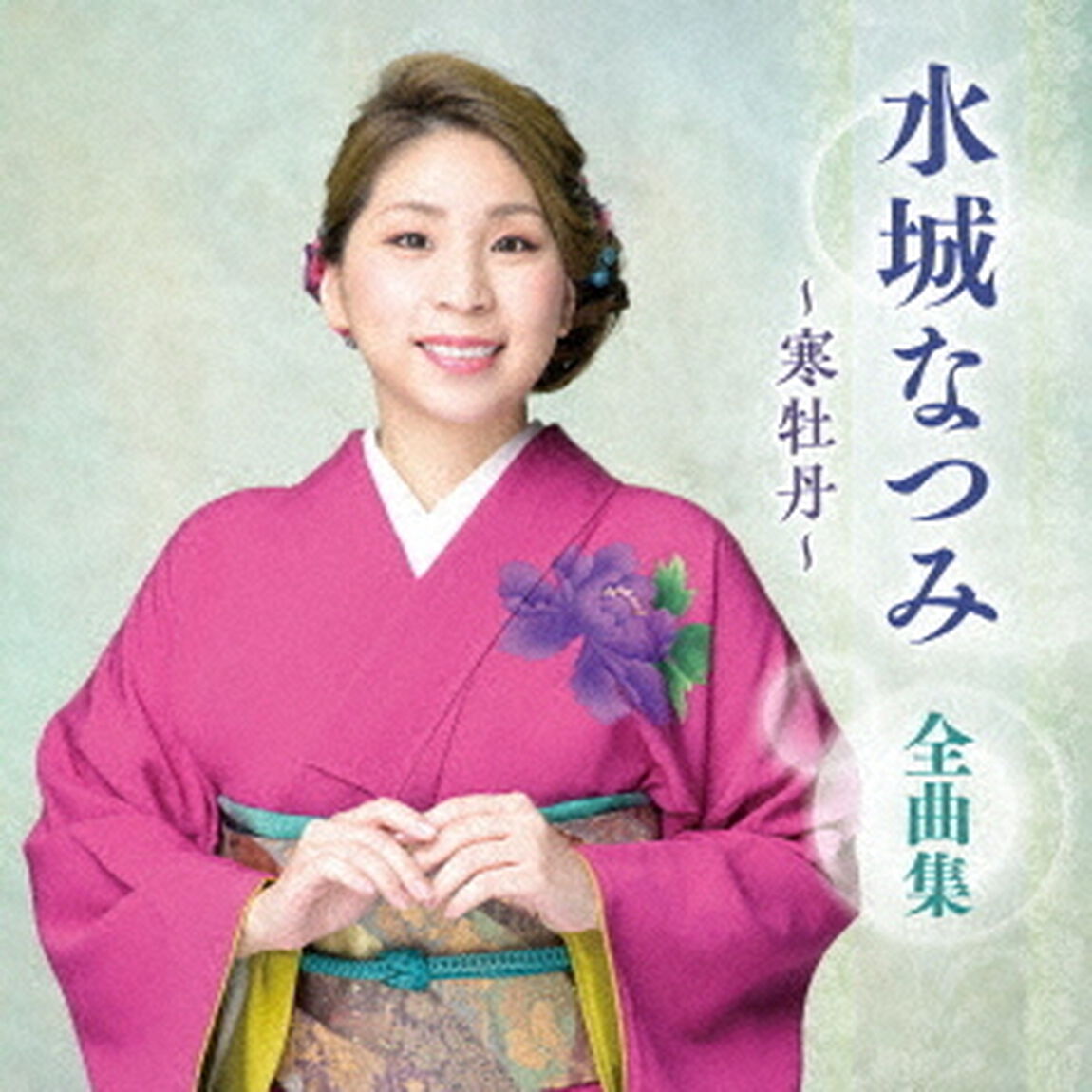 水城なつみ　全曲集　〜寒牡丹〜（ＣＤ）