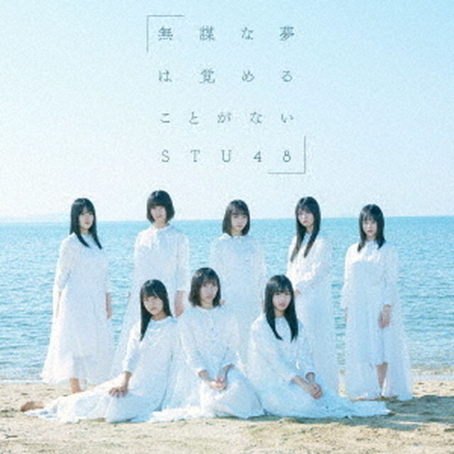 STU48／無謀な夢は覚めることがない（通常盤 Type C／CD+DVD）（セブンネット限定特典：生写真1枚（絵柄：岩田陽菜・甲斐心愛））（CDシングル）
