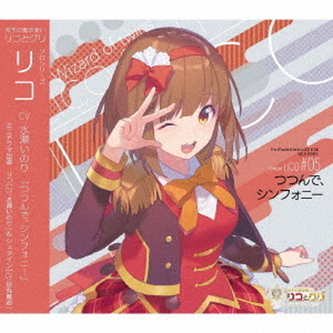 双子の魔法使いリコとグリ　ソロシリーズ　リコ「つつんで、シンフォニー」（ＣＤ）