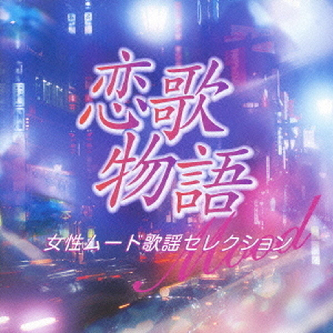 恋歌物語　女性ムード歌謡セレクション（ＣＤ）