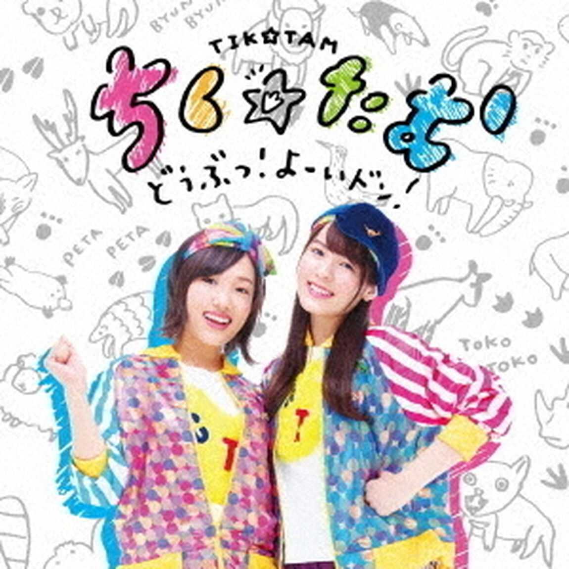 どうぶつ！よーいドン！（初回生産分盤）（ＣＤ）