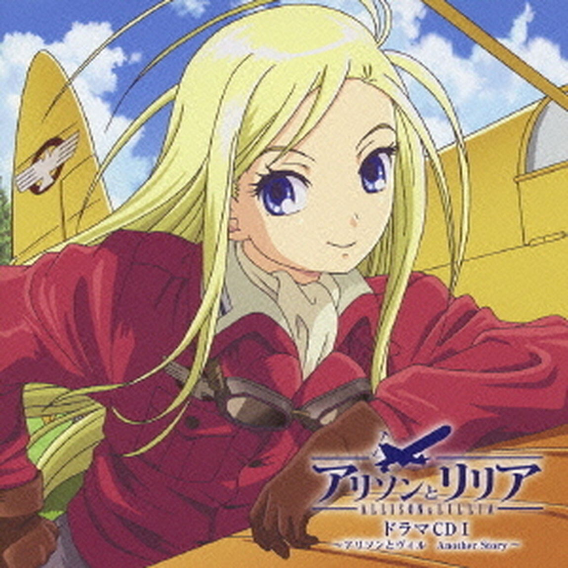 アリソンとリリア　ドラマCDⅠ　〜アリソンとヴィル　Another　Story〜（ＣＤ）
