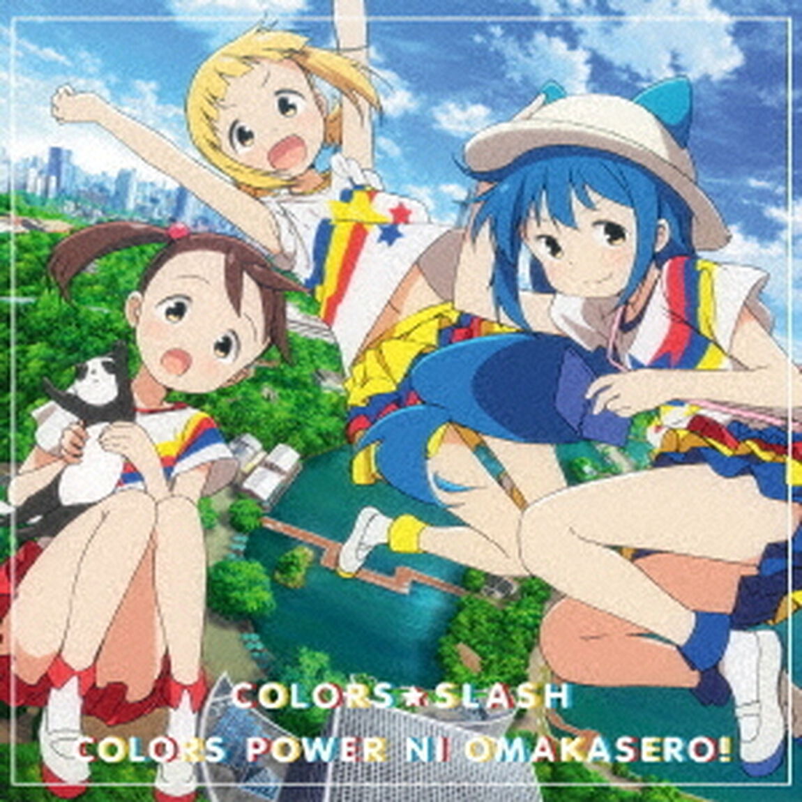 カラーズぱわーにおまかせろ！（ＣＤ）