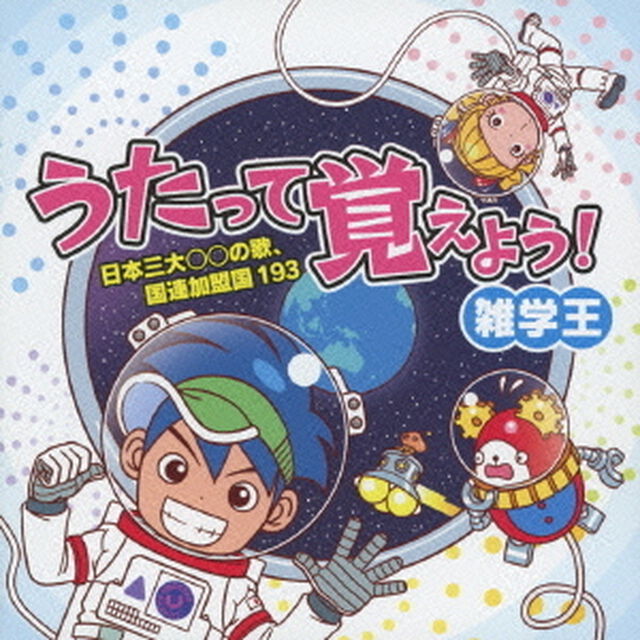うたって覚えよう！雑学王〜日本三大○○の歌、国連加盟国193〜（ＣＤ）