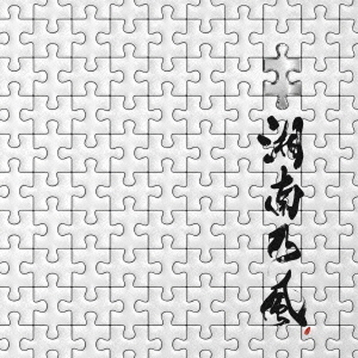 パズル（ＣＤ）