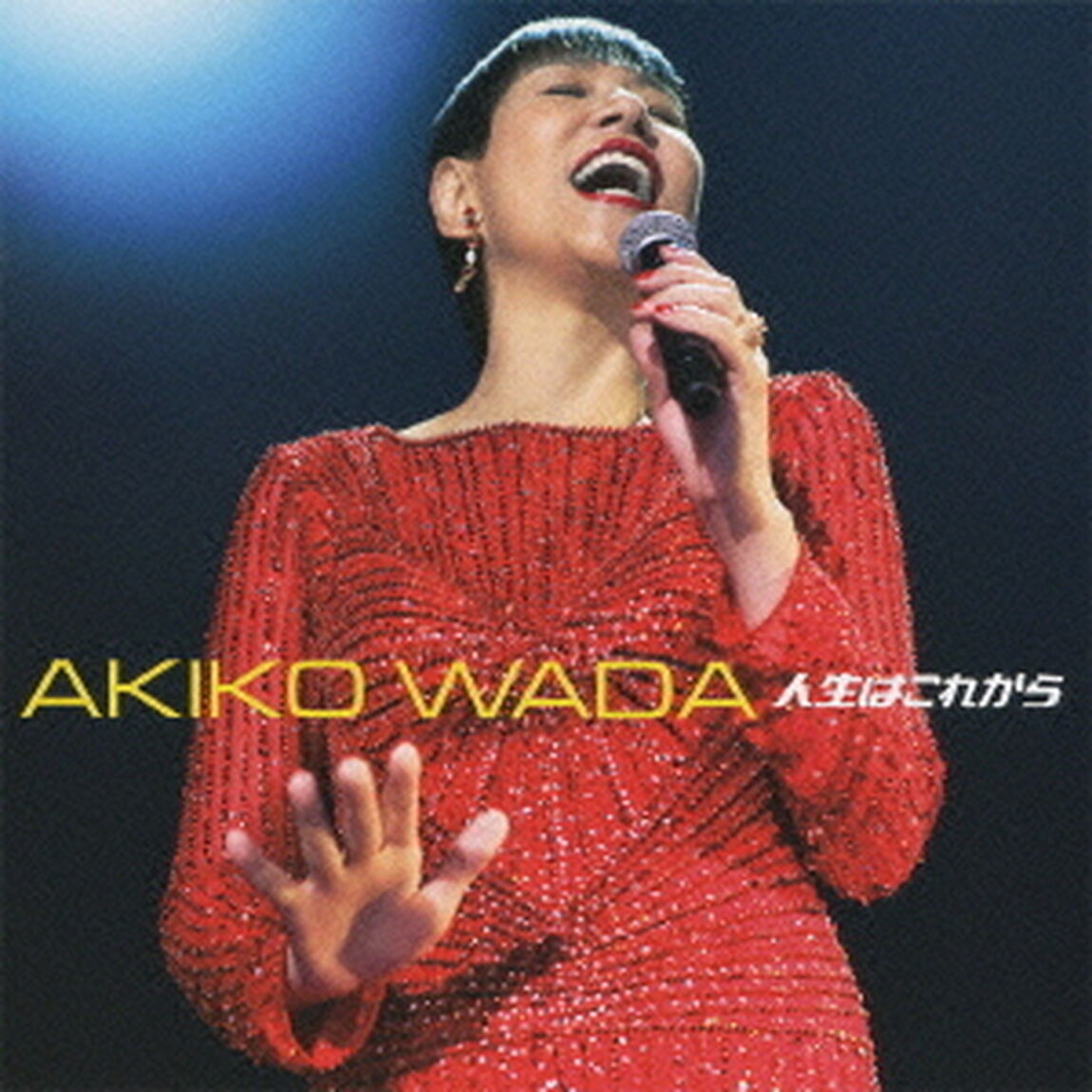 人生はこれから（ＣＤ）
