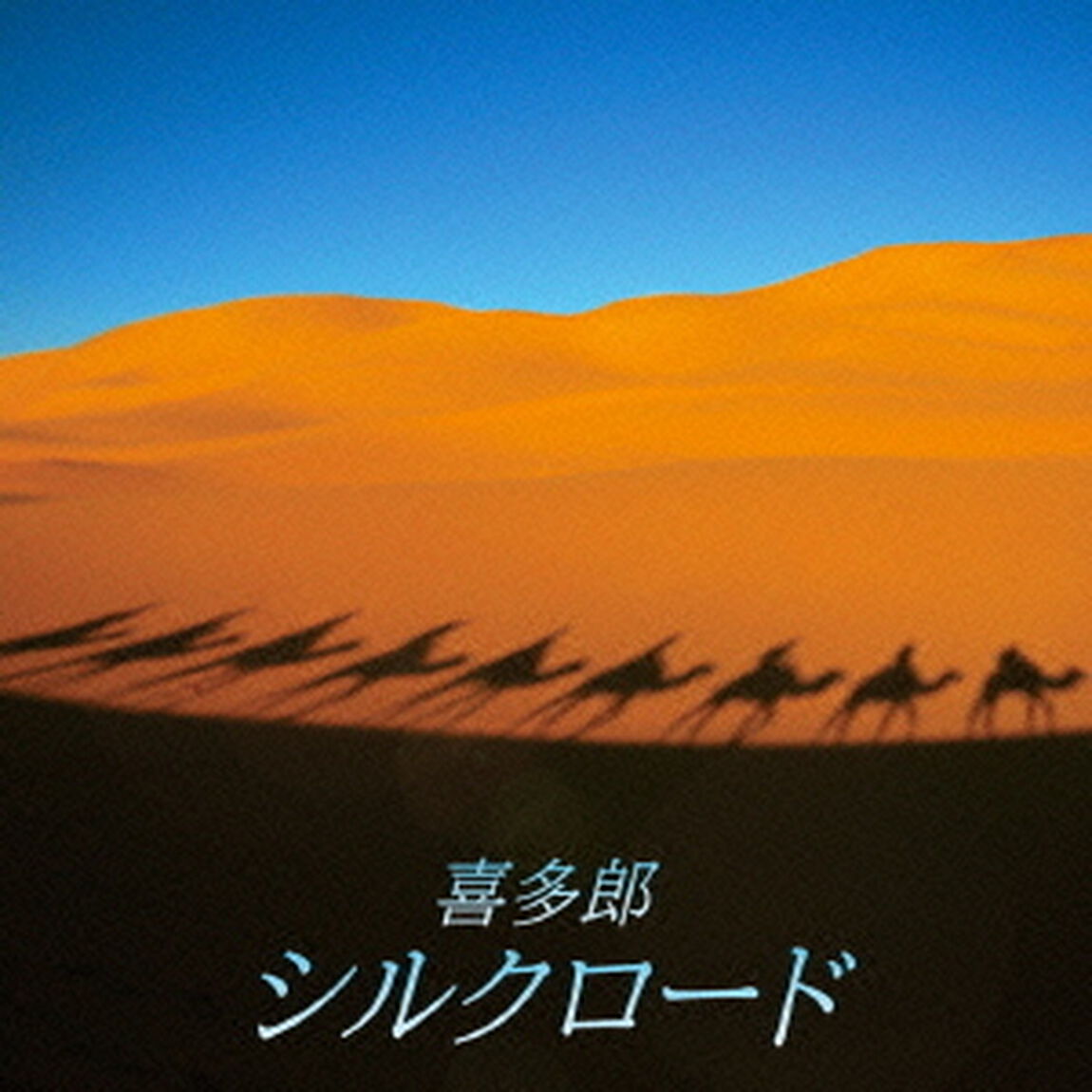 決定盤　喜多郎／シルクロード　ベスト（ＣＤ）