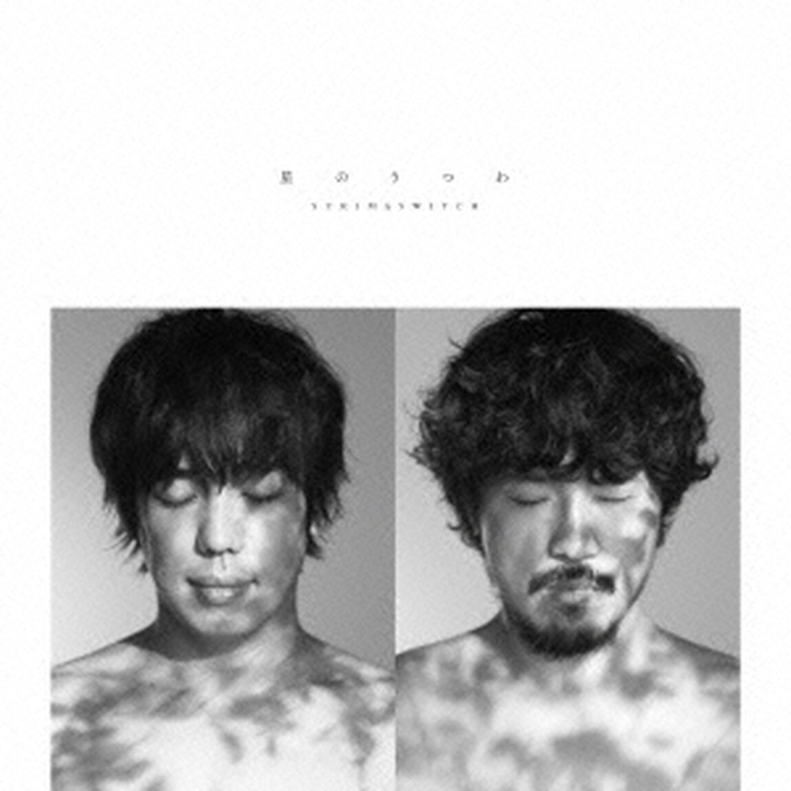 星のうつわ（初回生産限定盤1）（CDシングル）