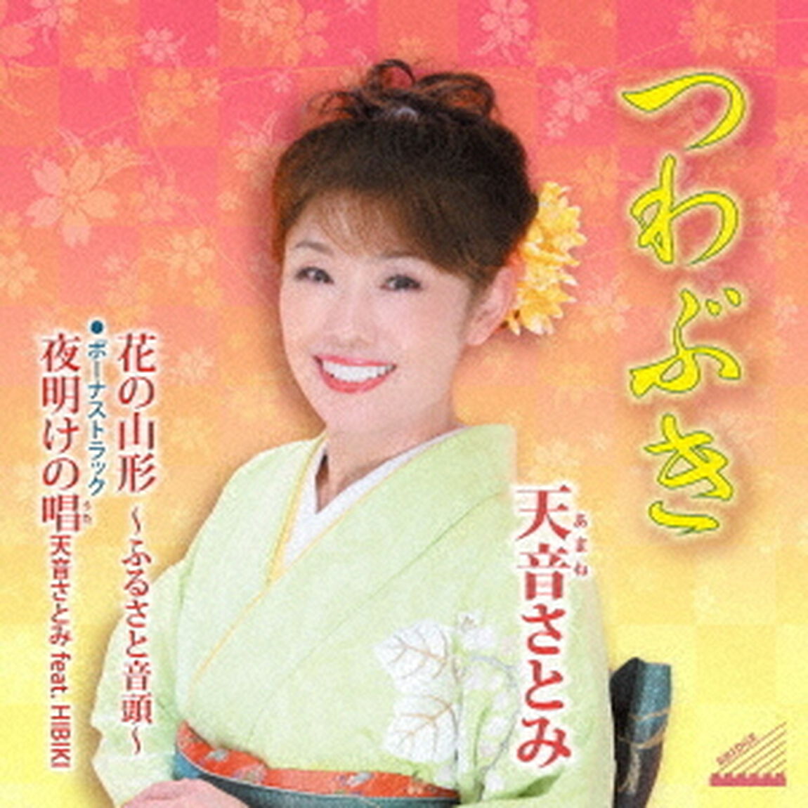 つわぶき／花の山形　〜ふるさと音頭〜／夜明けの唱　（天音さとみ　feat．HIBIKI）（ＣＤ）