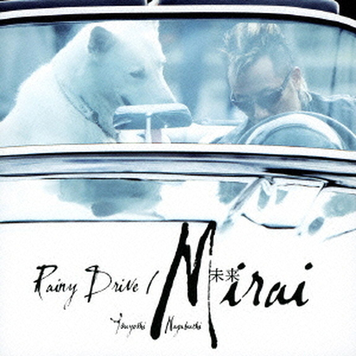 未来／Rainy　Drive（ＣＤ）
