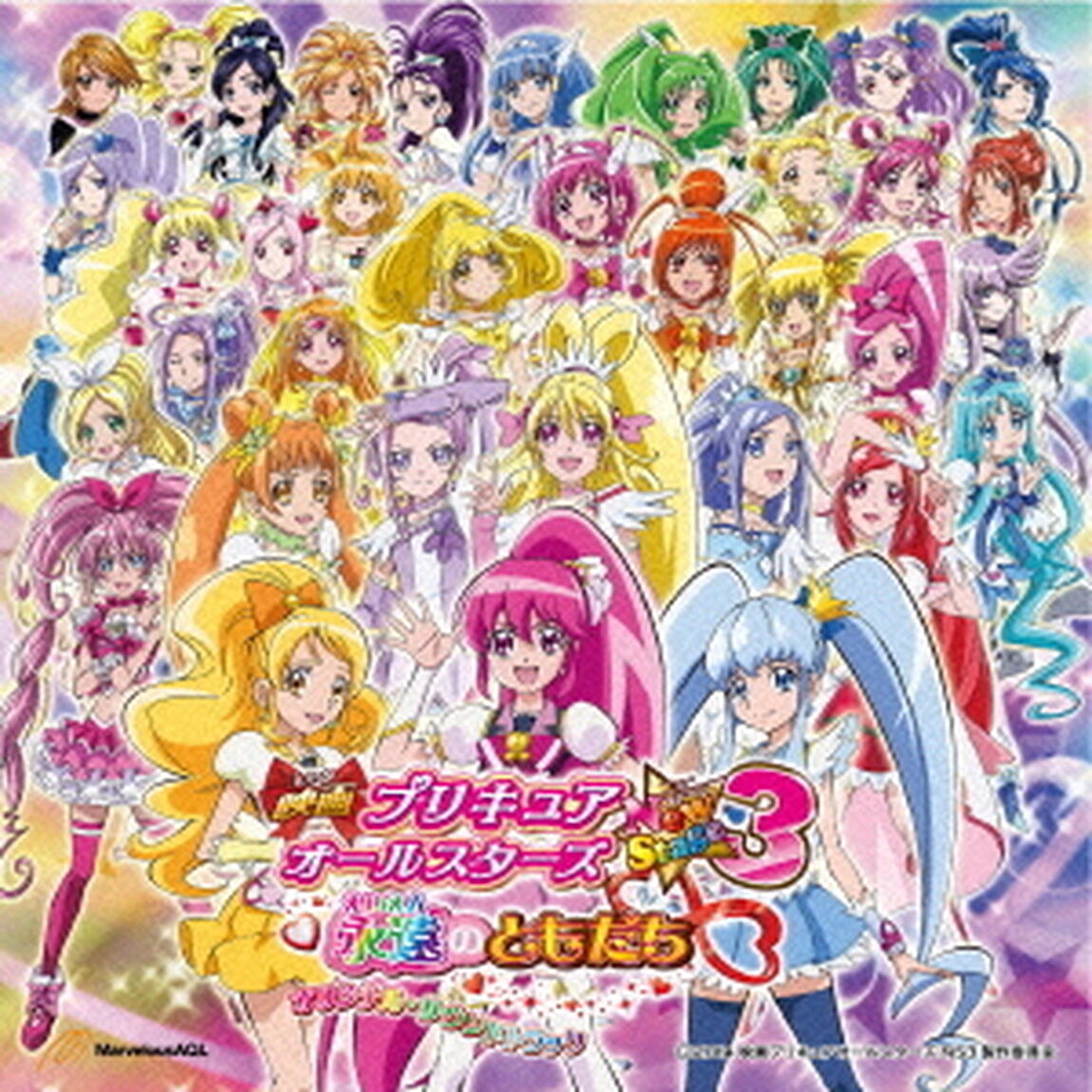 映画プリキュアオールスターズ　New　Stage3　永遠のともだち　オリジナル・サウンドトラック（ＣＤ）