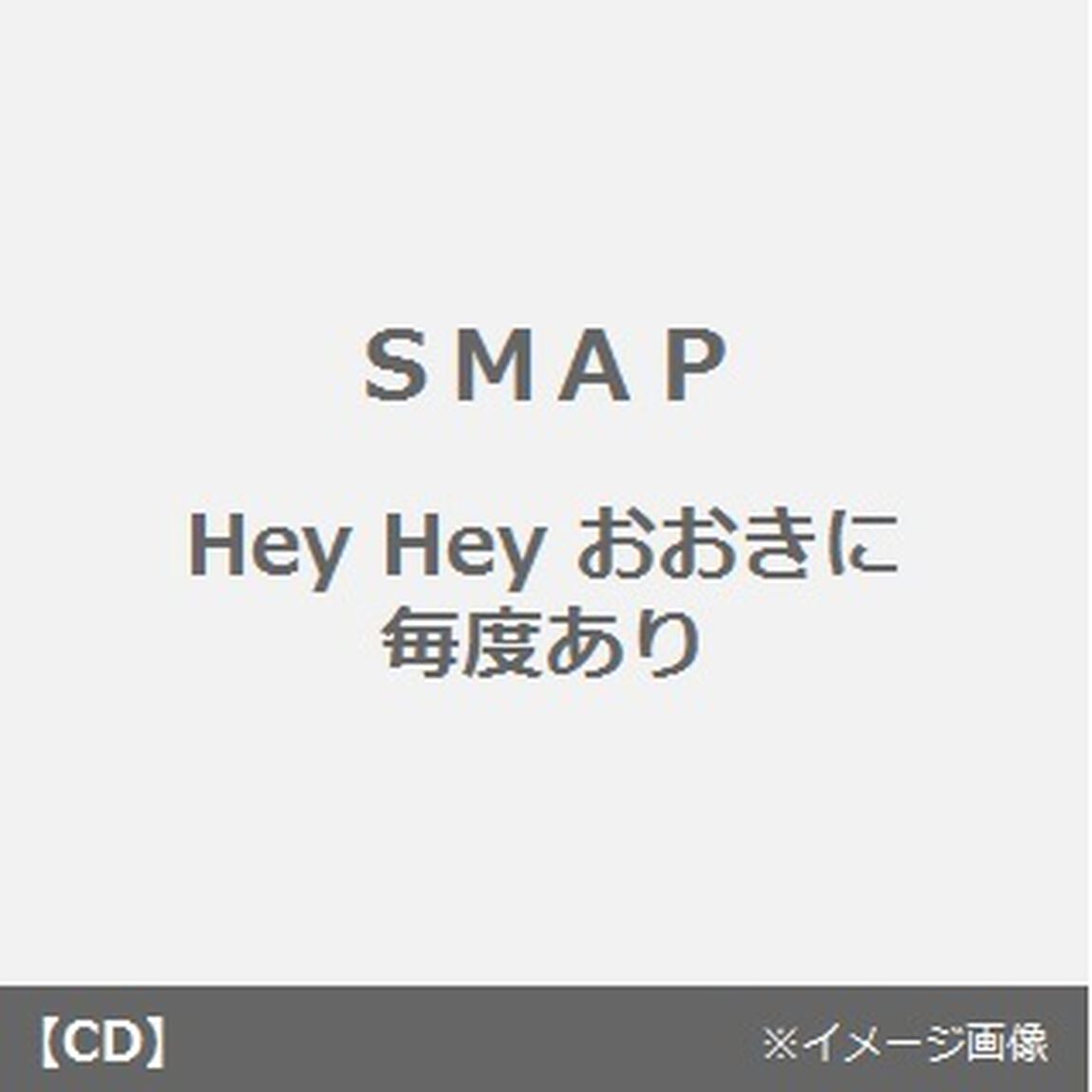 Hey　Heyおおきに毎度あり／泣きたい（CDシングル）