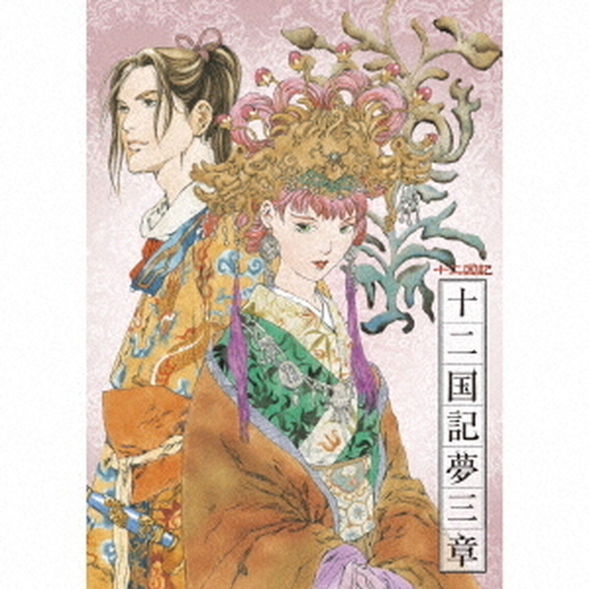 NHK－BS2　衛星アニメ劇場　『十二国記』　CDドラマ　十二国記夢三章（ＣＤ）