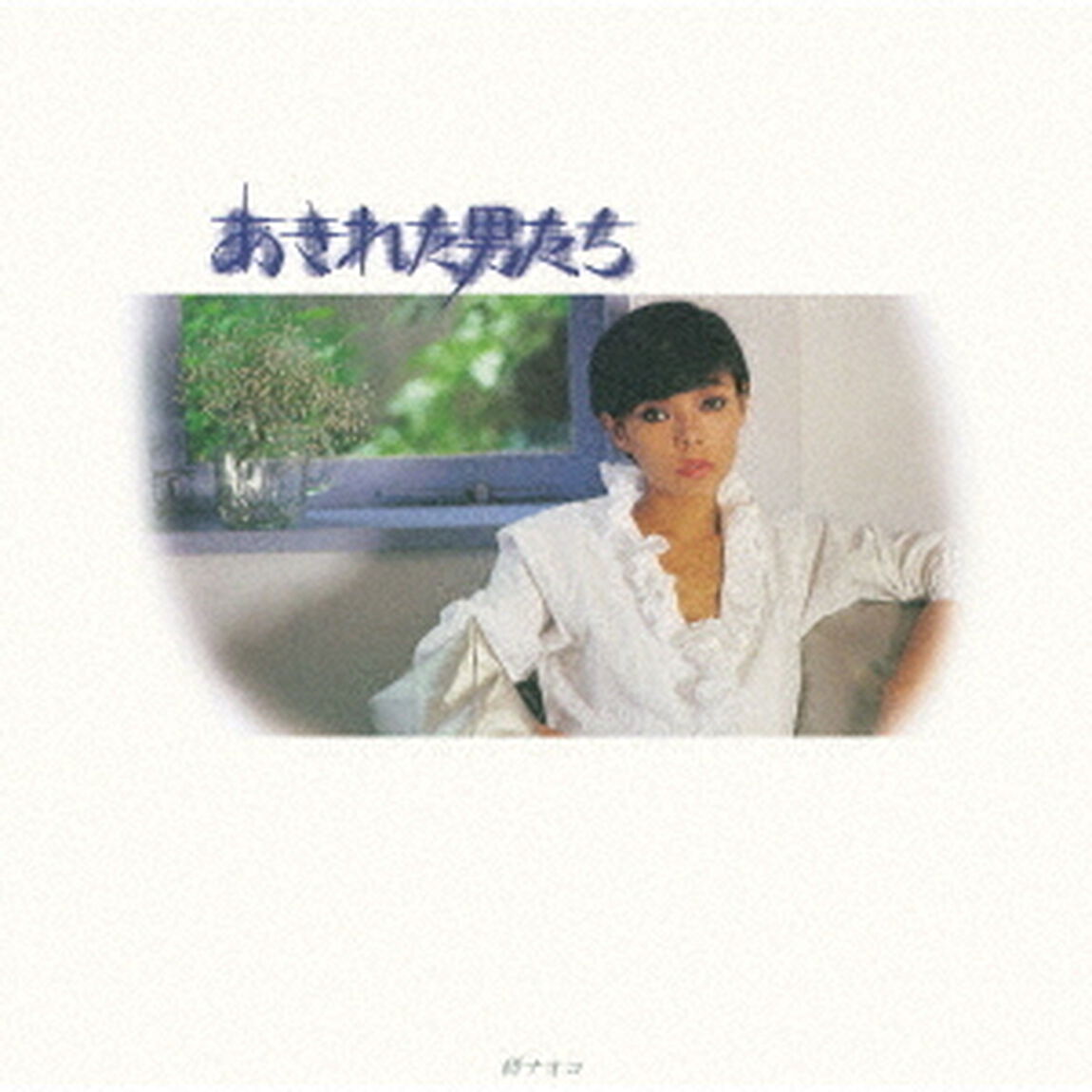 研ナオコ／あきれた男たち（ＣＤ）